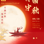 मिड-ऑटम डेच्या शुभेच्छा (2022.09.10-2022.09.12)